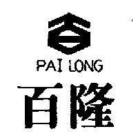百隆及圖 PAI LONG