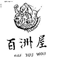 「百洲屋及圖」 BAE JOU WOU