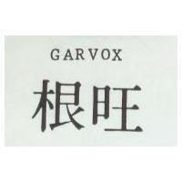 根旺 GARVOX