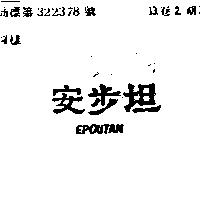 安步坦 EPOUTAN