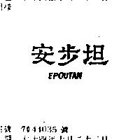 安步坦 EPOUTAN