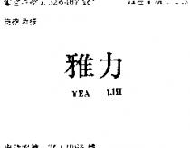 雅力 YEA LIH