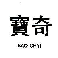 寶奇 BAO CHYI