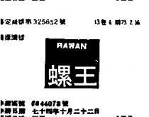 螺王 RAWAN