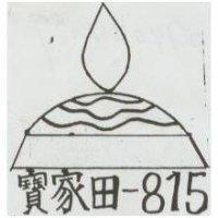 寶家田 -815