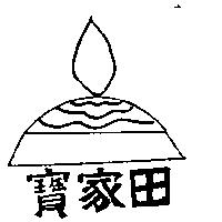 寶家田及圖