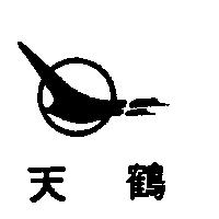 天鶴及圖