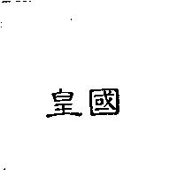 皇國