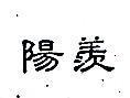 陽羨