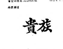 貴族