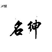 名紳