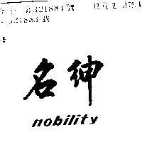 名紳 NOBILITY
