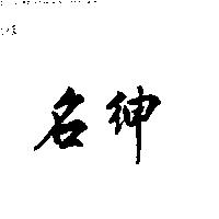 名紳
