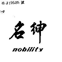 名紳 NOBILITY