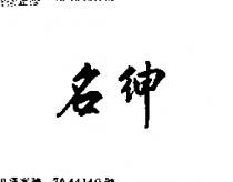 名紳