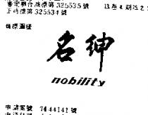 名紳 NOBILITY