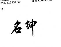 名紳