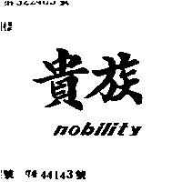 貴族 NOBILITY
