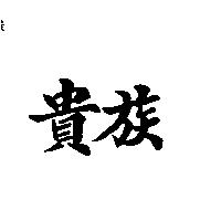 貴族