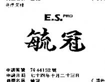 毓冠 E.S.PRO