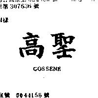 高聖 GOSSENE