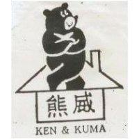 熊威及圖 KEN & KUMA