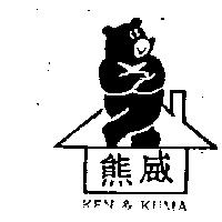 熊威 KEN & KUMA 及圖