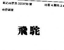 飛駝