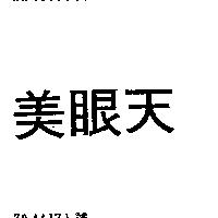 美眼天