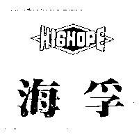海孚及圖 HIGHOPE