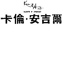 卡倫.安吉爾 KAREN Y ANDREY