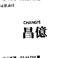 昌億 CHANG YI