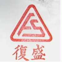 復盛及圖