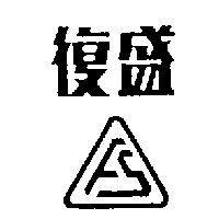 復盛及圖