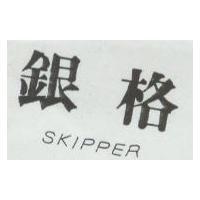 銀格 SKIPPER