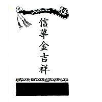 信華金吉祥及圖