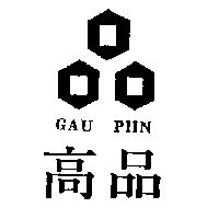 高品 GAU PIIN 及圖