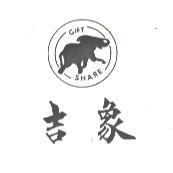 吉象及圖 GIFT SHARE