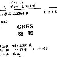 格麗 GRES