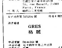 格麗 GRES