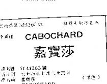 嘉寶莎 CABOCHARD