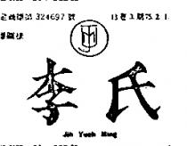 李氏及圖 JIH YUEH MING