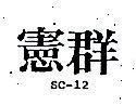 憲群 SC – 12