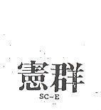 憲群 SC – E