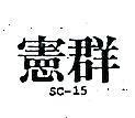憲群 SC – 15