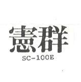 憲群 SC – 100E