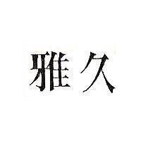 雅久