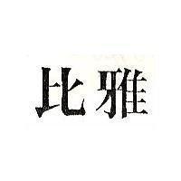 比雅