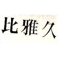 比雅久