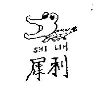 犀利 SHI LIH 及圖